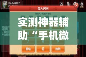实测神器辅助“手机微乐山东麻将外卦辅助软件下载	”(透视挂)辅助下载教程