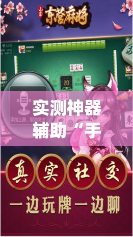 实测神器辅助“手机微乐山东麻将外卦辅助软件下载”(透视挂)辅助下载教程