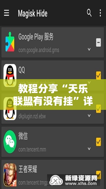 教程分享“天乐联盟有没有挂”详细外挂透视辅助软件教程