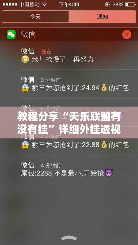 教程分享“天乐联盟有没有挂	”详细外挂透视辅助软件教程