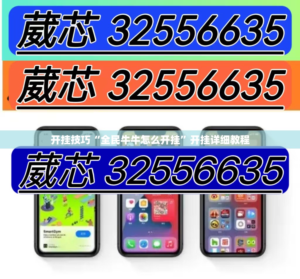 开挂技巧“全民牛牛怎么开挂”开挂详细教程