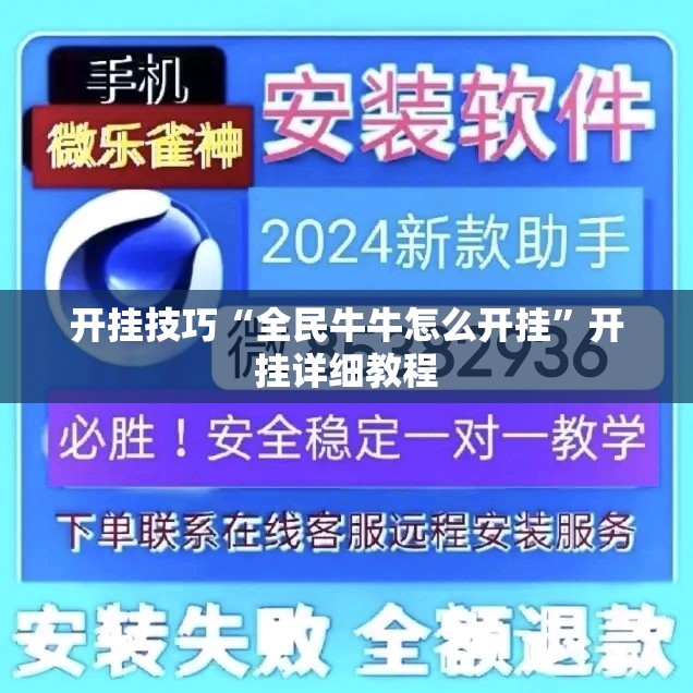 开挂技巧“全民牛牛怎么开挂”开挂详细教程