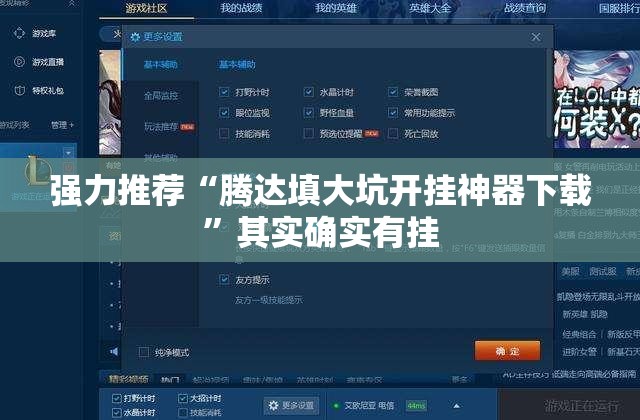 强力推荐“腾达填大坑开挂神器下载”其实确实有挂