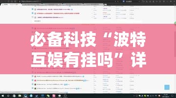 必备科技“波特互娱有挂吗”详细开挂教程