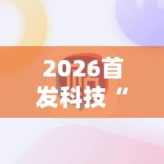 2026首发科技“手机麻将外卦辅助软件下载”2026开挂教程步骤