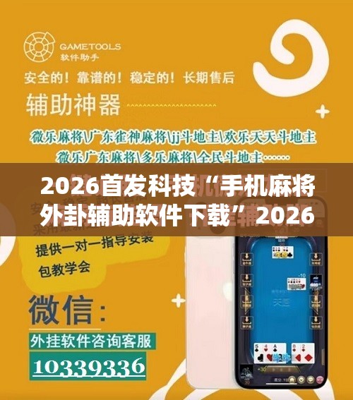 2026首发科技“手机麻将外卦辅助软件下载”2026开挂教程步骤