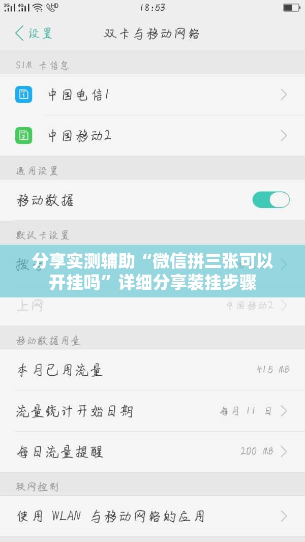 分享实测辅助“微信拼三张可以开挂吗	”详细分享装挂步骤