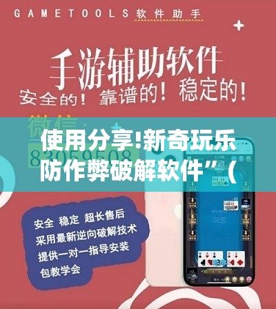 使用分享!新奇玩乐防作弊破解软件”(辅助神器)开挂详细教程