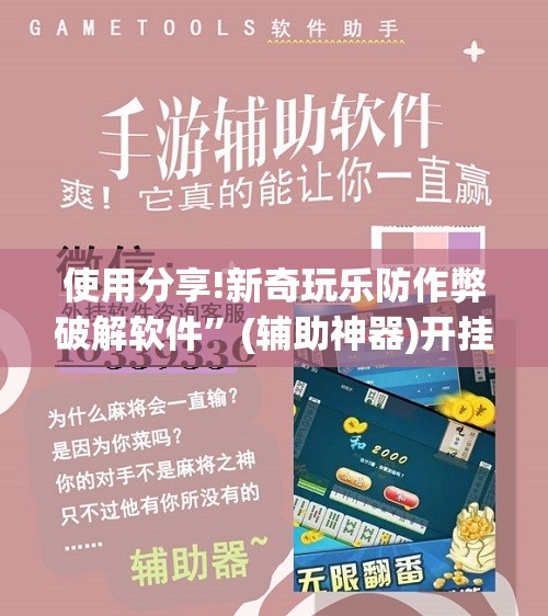 使用分享!新奇玩乐防作弊破解软件	”(辅助神器)开挂详细教程