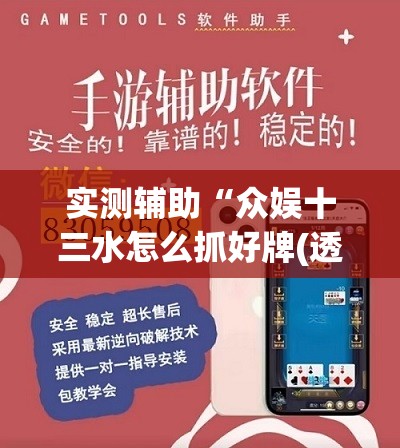 实测辅助“众娱十三水怎么抓好牌(透视)”开挂辅助脚本+详细开挂安装教程