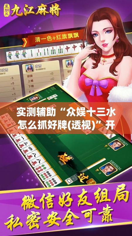 实测辅助“众娱十三水怎么抓好牌(透视)”开挂辅助脚本+详细开挂安装教程