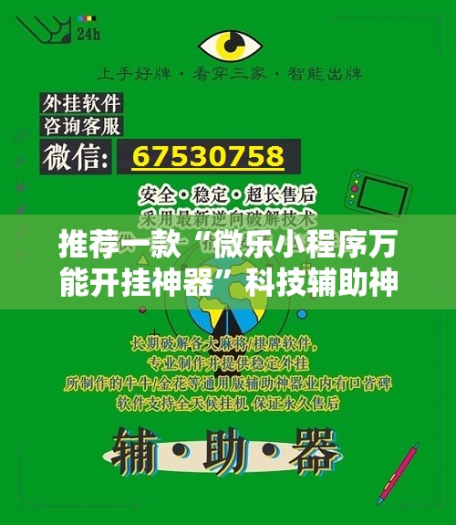 推荐一款“微乐小程序万能开挂神器”科技辅助神器手机版