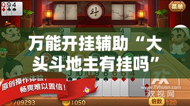 万能开挂辅助“大头斗地主有挂吗”开挂详细教程