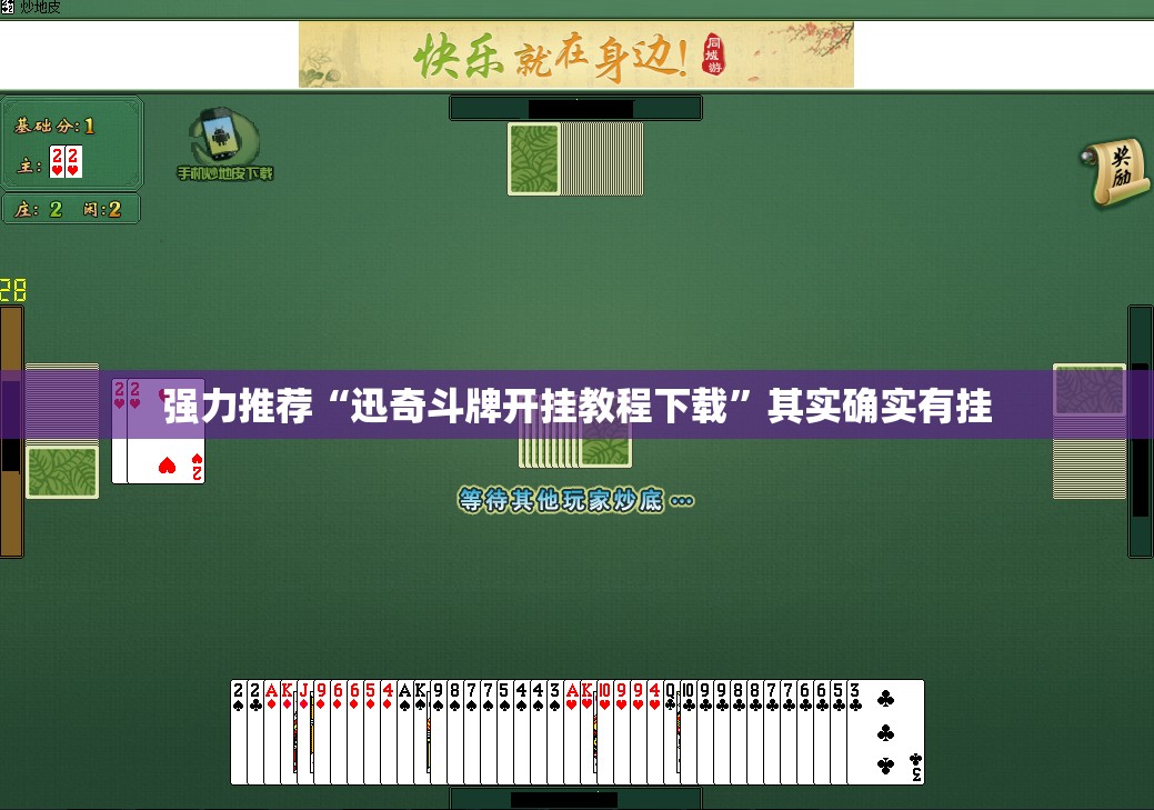 强力推荐“迅奇斗牌开挂教程下载”其实确实有挂
