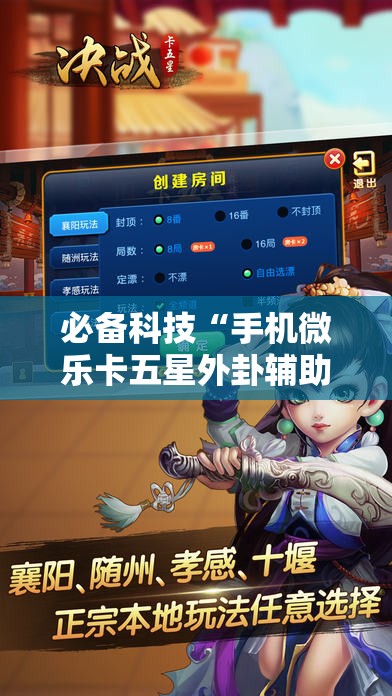 必备科技“手机微乐卡五星外卦辅助软件下载”详细开挂教程