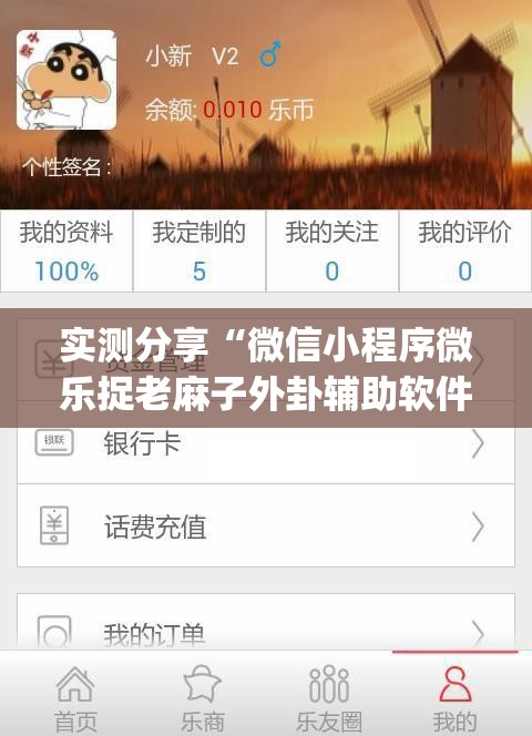 实测分享“微信小程序微乐捉老麻子外卦辅助软件下载”(透视挂)辅助下载教程