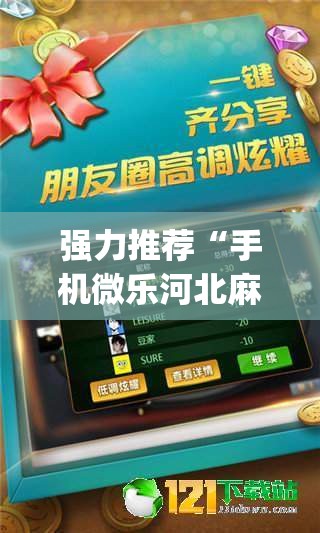强力推荐“手机微乐河北麻将到底有没有挂”开挂(透视)最新辅助详细