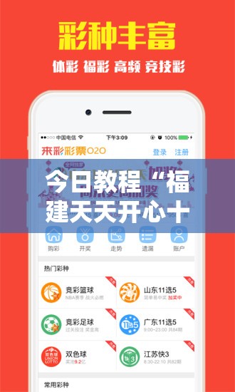 今日教程“福建天天开心十三张怎么运气会好”开挂详细教程