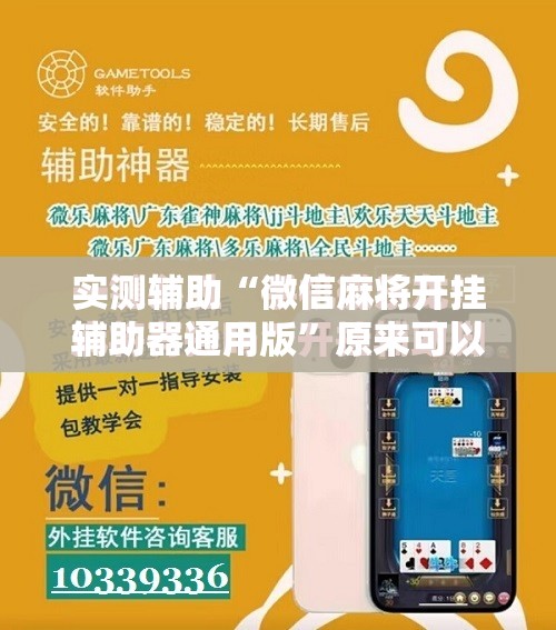 实测辅助“微信麻将开挂辅助器通用版”原来可以开挂