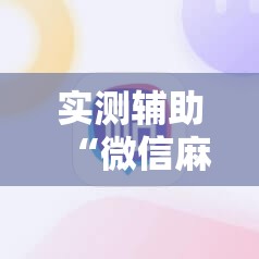实测辅助“微信麻将开挂辅助器通用版”原来可以开挂