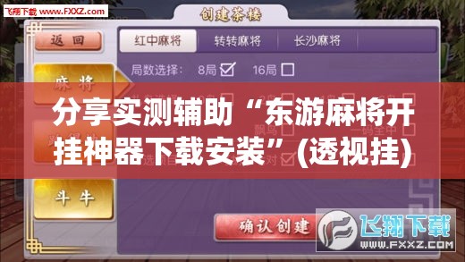 分享实测辅助“东游麻将开挂神器下载安装”(透视挂)辅助下载教程