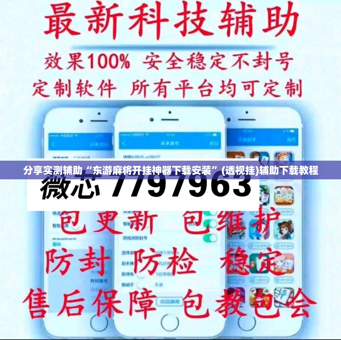 分享实测辅助“东游麻将开挂神器下载安装”(透视挂)辅助下载教程