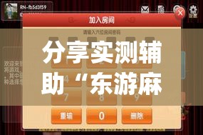 分享实测辅助“东游麻将开挂神器下载安装”(透视挂)辅助下载教程