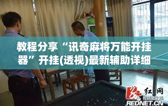 教程分享“讯奇麻将万能开挂器”开挂(透视)最新辅助详细