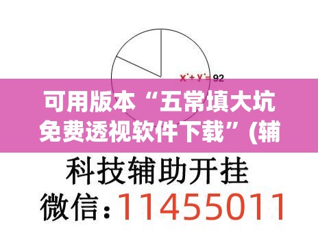可用版本“五常填大坑免费透视软件下载”(辅助神器)开挂详细教程