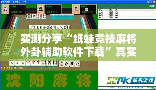 实测分享“纸蛙竞技麻将外卦辅助软件下载”其实确实有挂