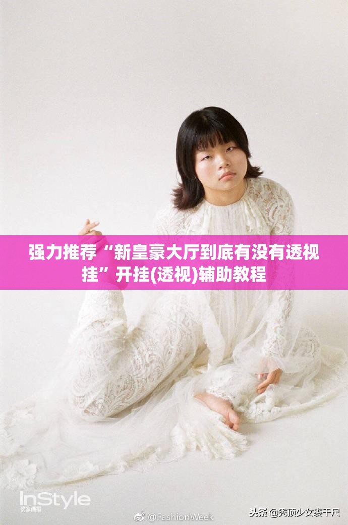 强力推荐“新皇豪大厅到底有没有透视挂”开挂(透视)辅助教程