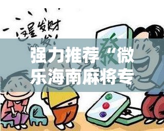 强力推荐“微乐海南麻将专用神器”详细分享装挂步骤