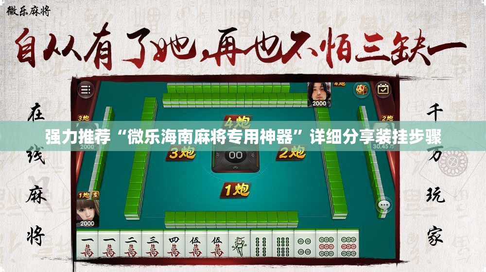 强力推荐“微乐海南麻将专用神器”详细分享装挂步骤