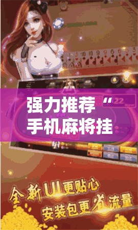 强力推荐“手机麻将挂怎么安装”其实确实有挂