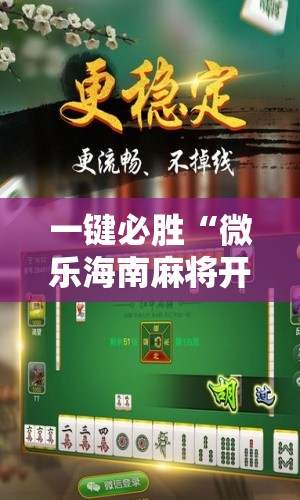 一键必胜“微乐海南麻将开挂是真的吗”2026开挂教程步骤