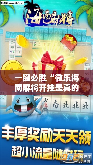 一键必胜“微乐海南麻将开挂是真的吗”2026开挂教程步骤