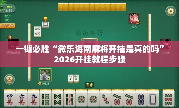 一键必胜“微乐海南麻将开挂是真的吗	”2026开挂教程步骤