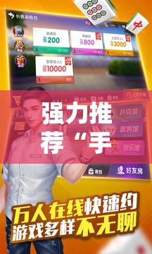 强力推荐“手机麻将挂怎么安装”其实确实有挂