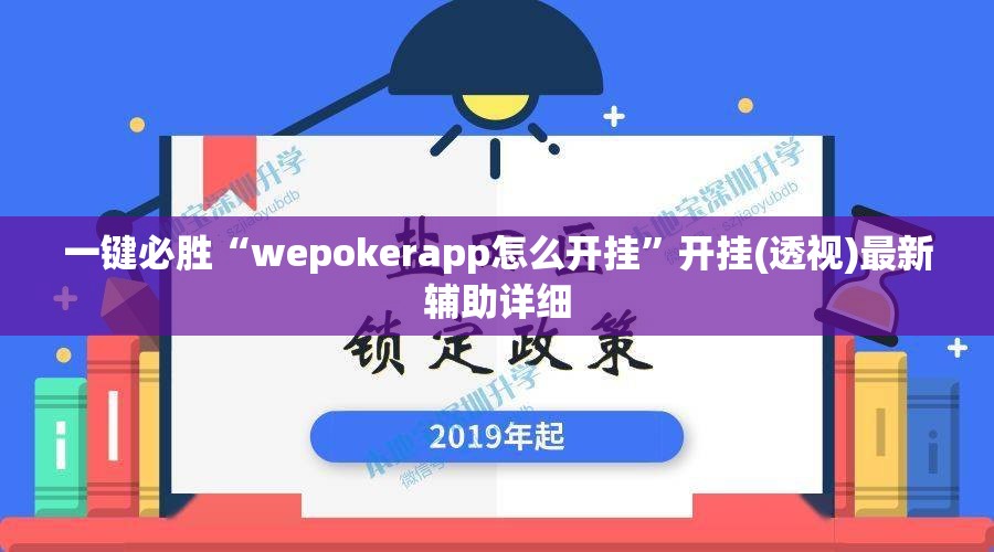一键必胜“wepokerapp怎么开挂”开挂(透视)最新辅助详细