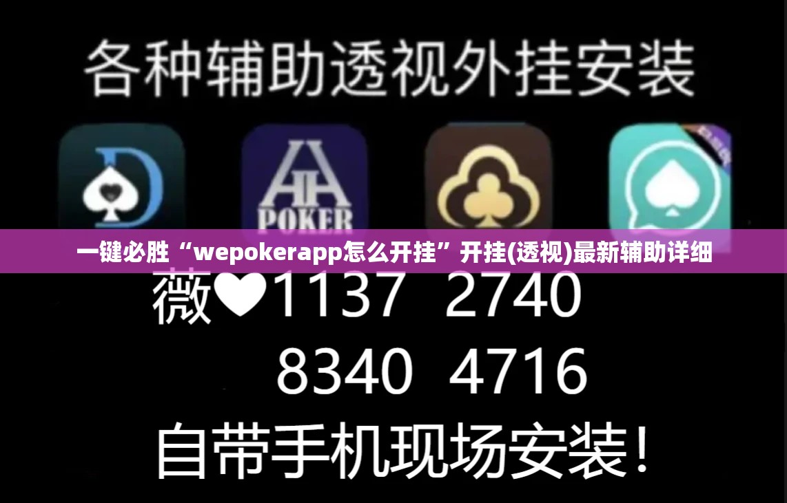 一键必胜“wepokerapp怎么开挂	”开挂(透视)最新辅助详细