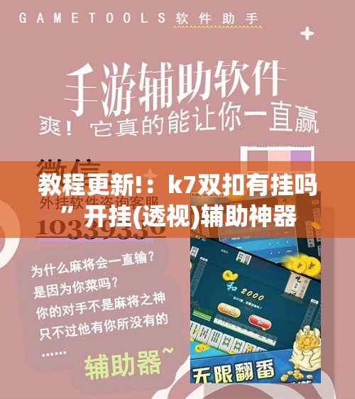 教程更新!：k7双扣有挂吗”开挂(透视)辅助神器