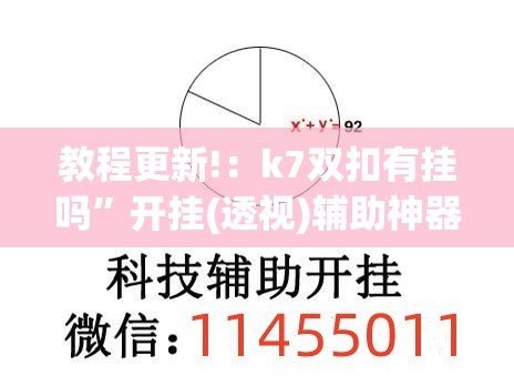 教程更新!：k7双扣有挂吗”开挂(透视)辅助神器