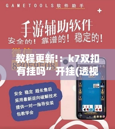 教程更新!：k7双扣有挂吗”开挂(透视)辅助神器