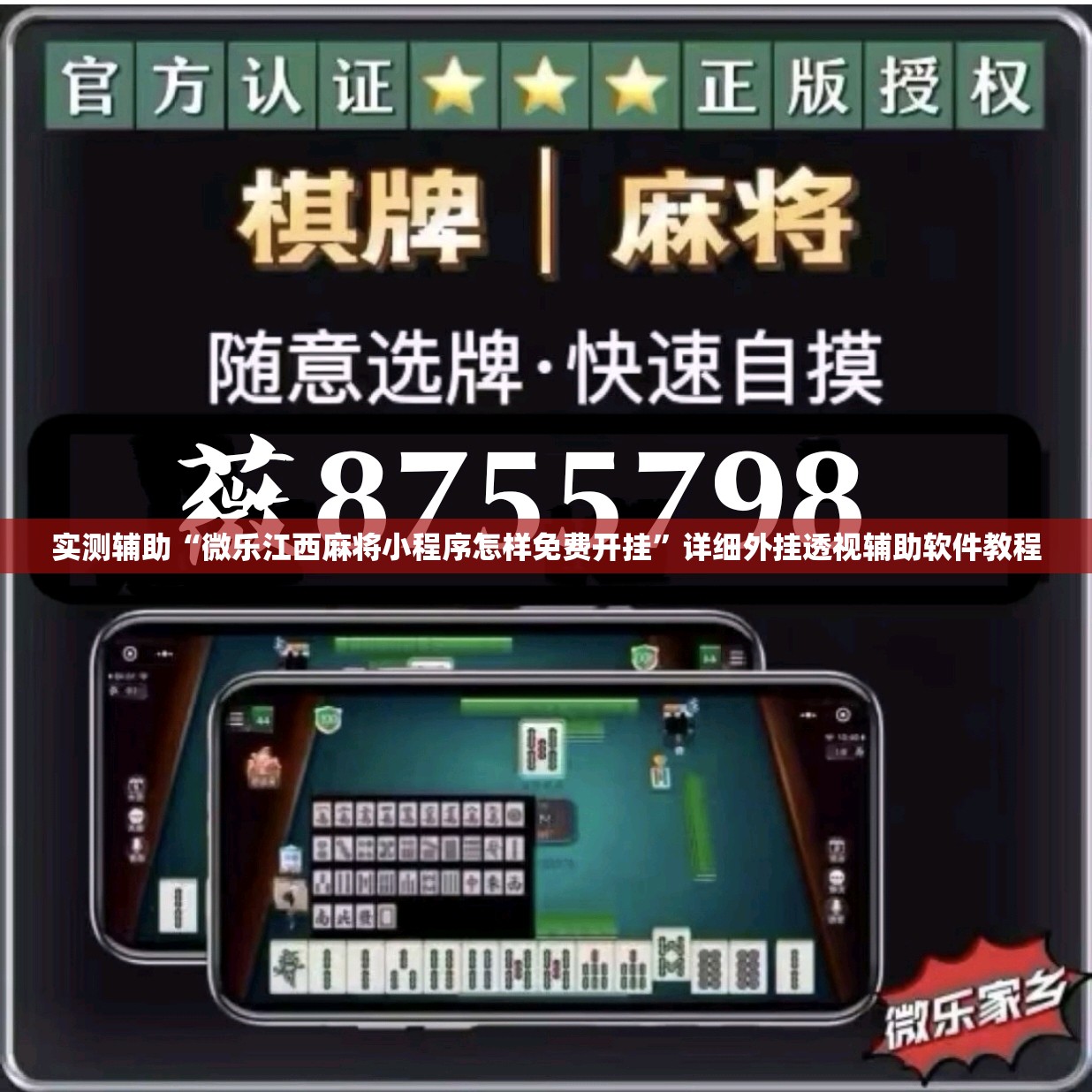 实测辅助“微乐江西麻将小程序怎样免费开挂”详细外挂透视辅助软件教程
