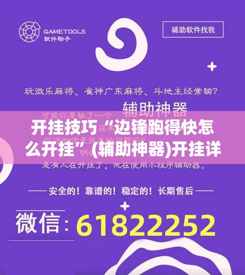 开挂技巧“边锋跑得快怎么开挂”(辅助神器)开挂详细教程