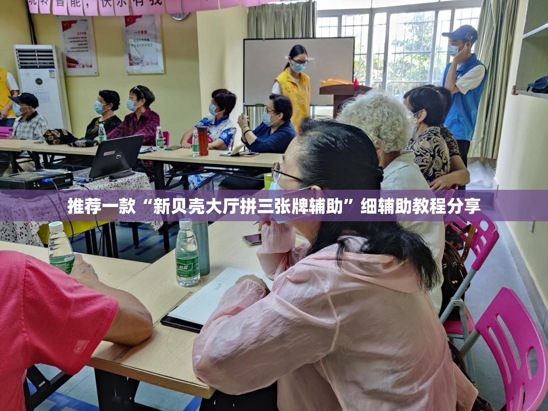 推荐一款“新贝壳大厅拼三张牌辅助”细辅助教程分享