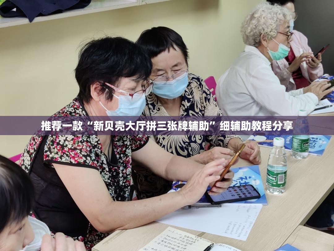 推荐一款“新贝壳大厅拼三张牌辅助”细辅助教程分享