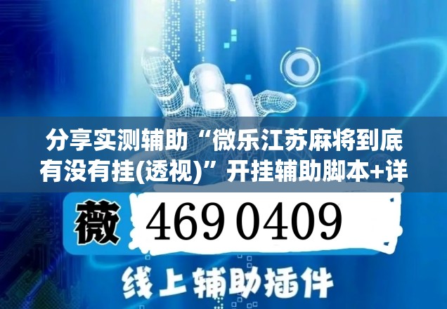 分享实测辅助“微乐江苏麻将到底有没有挂(透视)	”开挂辅助脚本+详细开挂安装教程