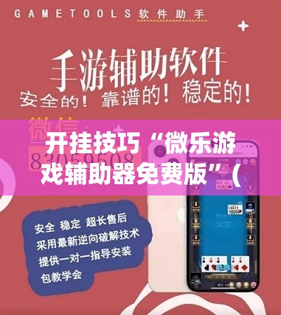 开挂技巧“微乐游戏辅助器免费版”(透视)其实确实有挂