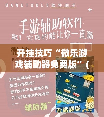 开挂技巧“微乐游戏辅助器免费版”(透视)其实确实有挂